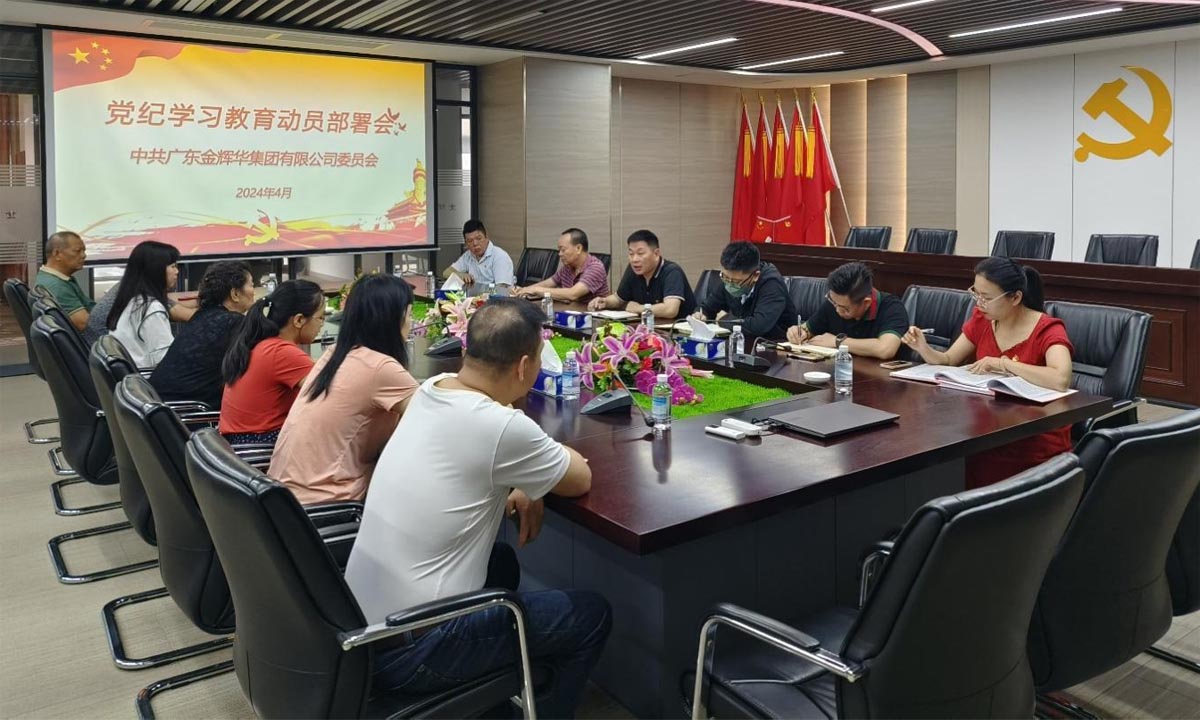 嚴紀律，正作風，樹形象 | 集團黨委召開黨紀學習教育動員部署會！